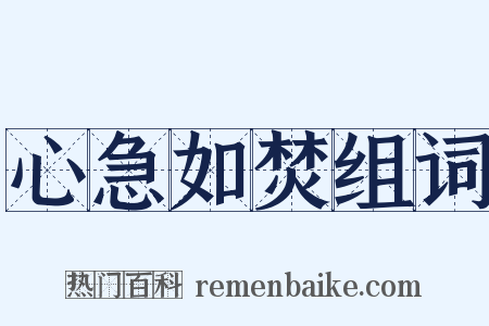 心急如焚组词是什么意思的图片